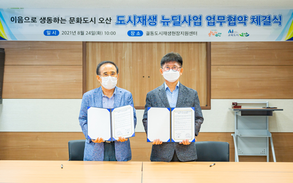 ▲ 도시재생 뉴딜사업 업무협약식 사진.
