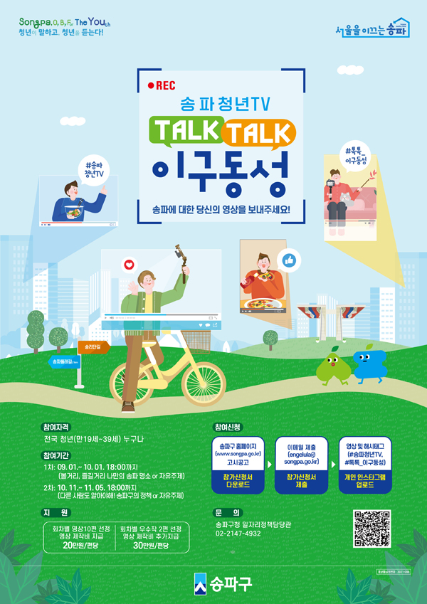 ▲ 송파청년TV톡톡 이구동성 포스터.
