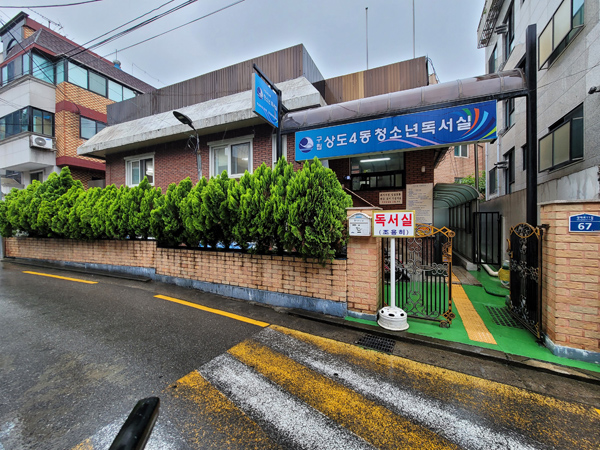 ▲ 구립 상도4동 청소년독서실 전경.