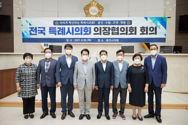 ▲ 용인시의회, 제7차 전국 특례시의회 의장협의회 회의.