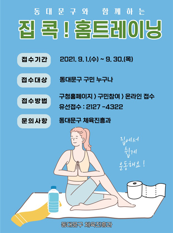 ▲ ‘집 콕! 홈트레이닝’프로그램 홍보 포스터.