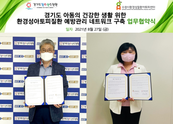▲ 경기도청소년수련원-수원시아토피센터 업무협약 체결.