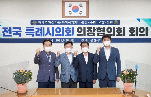 ▲ 고양시의회, 특례시의회 의장협의회 7차 회의 참석 기념사진.