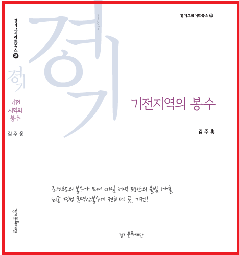▲ '기전지역의 봉수' 표지.