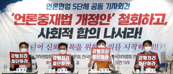 ▲ 언론현업 5단체 ‘언론중재법 개정안 철회 요구 기자회견’. /뉴시스