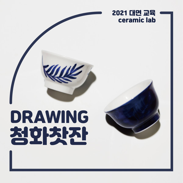 ▲ 경기문화재단 경기상상캠퍼스 9월 프로그램 드로잉 청화찻잔 만들기.
