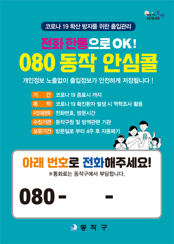 ▲ 구에서 제공하여 업소에 부착하는 안심콜 번호 안내판.