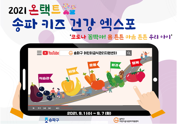 ▲ 2021 온택트 송파 키즈 건강 엑스포 현수막.