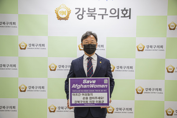 ▲ ‘#SaveAfghanWomen Campaign’ 챌린지 참여한 강북구의회 이용균 의장.