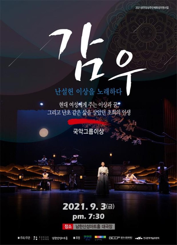 ▲ 음악극 ‘감우’ 포스터.