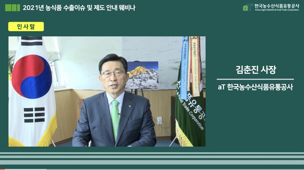 ▲ 농식품 수출이슈 및 제도 안내 웨비나 인삿말 전하는 김춘진 사장.