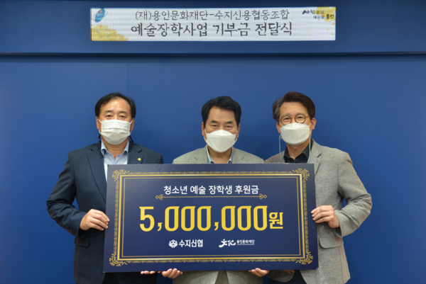 ▲ 용인문화재단-수지신용협동조합 예술장학사업 기부금 전달식.