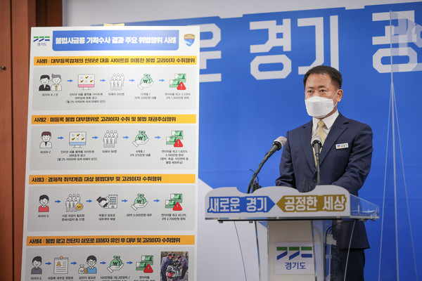 ▲ 김영수 경기도 공정특별사법경찰단장 브리핑 모습.