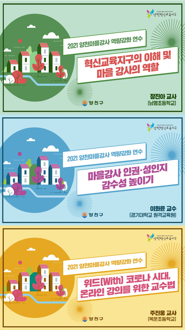 ▲ 양천마을강사 역량강화 온라인 연수 강의안 썸네일.