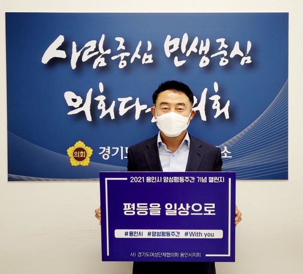 ▲ 진용복 부의장, 2021 용인시 양성평등주간 기념 챌린지 동참.