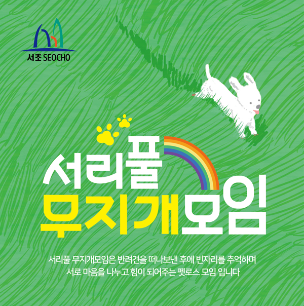 ▲ 서리풀무지개모임 포스터.