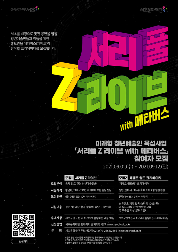 ▲ ‘서리풀Z라이브 with 메타버스’ 포스터.
