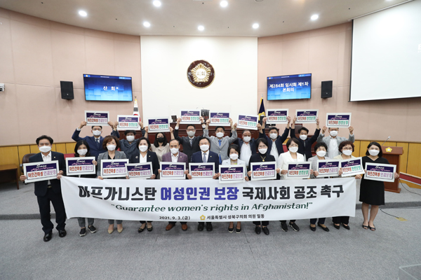 ▲ 성북구의회 아프가니스탄 여성인권 보장 국제사회 공조 촉구.