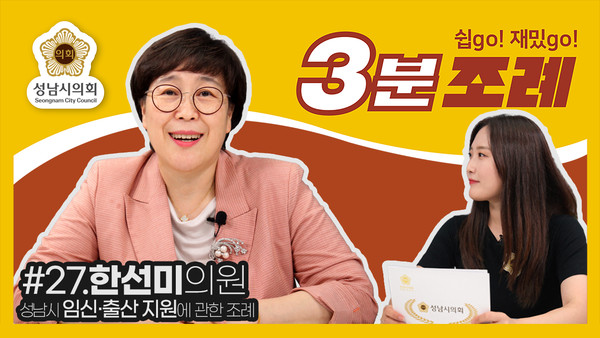 ▲ 한선미 의원 3분조례 썸네일.