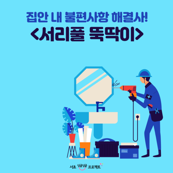 ▲ 서리풀 뚝딱이 홍보 포스터.