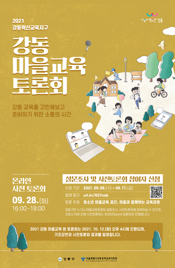 ▲ 마을교육 토론회 홍보물.