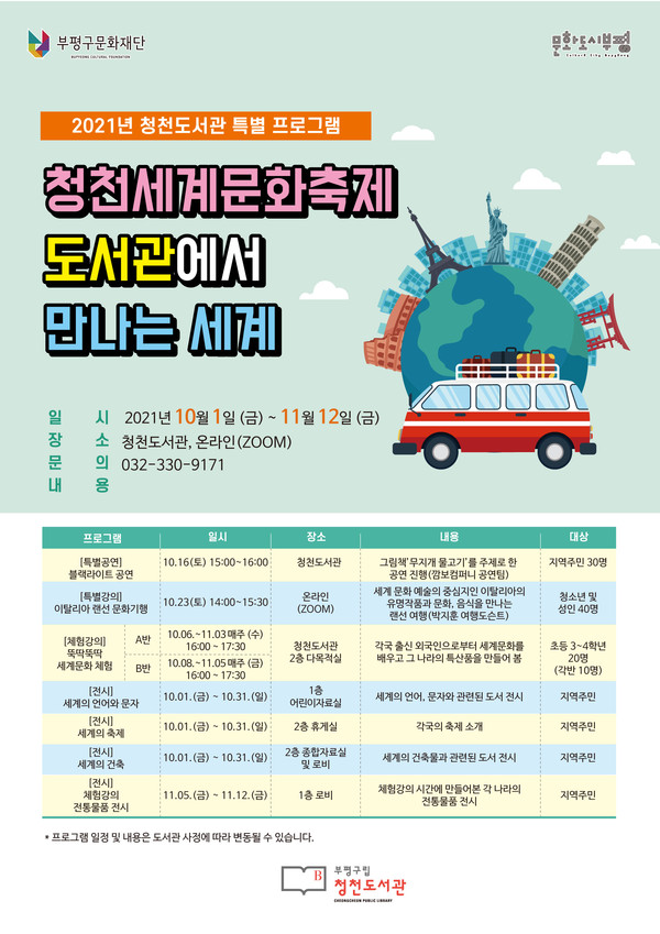 부평구립 청천도서관, 10월 문화의 달 맞아 ‘청천세계문화축제 도서관에서 만나는 세계’ 진행