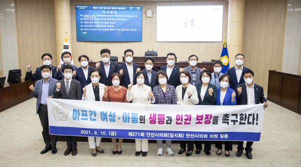 ▲ 안산시의회가 10일 나정숙 의원이 대표 발의한 ‘아프가니스탄 여성·아동의 생명과 인권 보장 촉구 결의안’을 채택했다. 사진은 본회의 산회 직후 의원들이 관련 퍼포먼스를 진행하고 있는 모습.