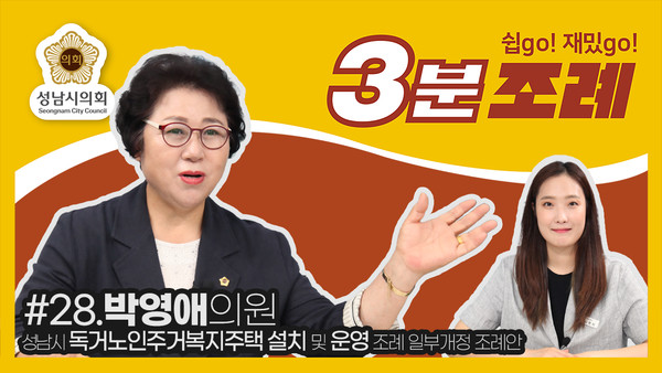 ▲ 박영애 의원 3분조례 썸네일.