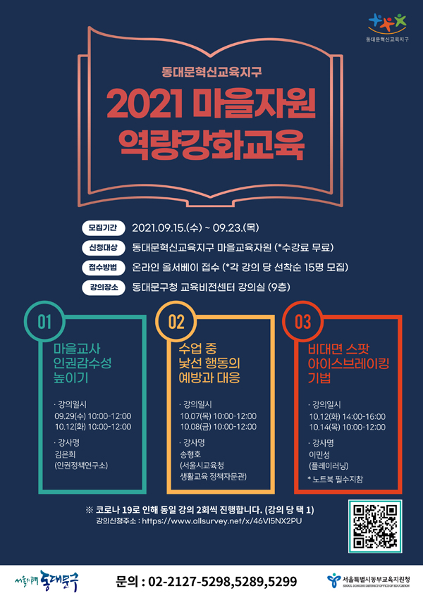 ▲ 동대문혁신교육지구 2021 마을자원 역량강화교육 포스터.