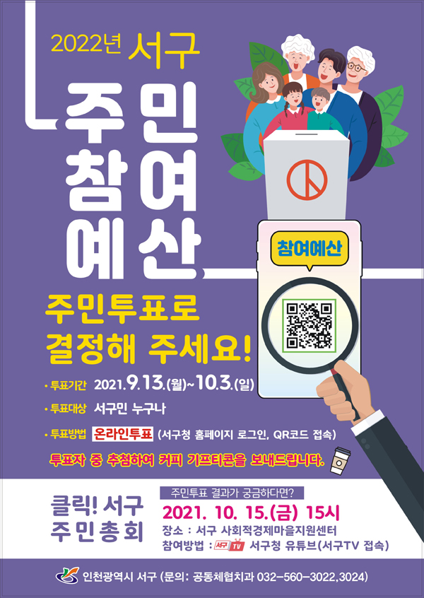 ▲ ‘주민참여예산 온라인 주민투표’ 홍보 포스터.