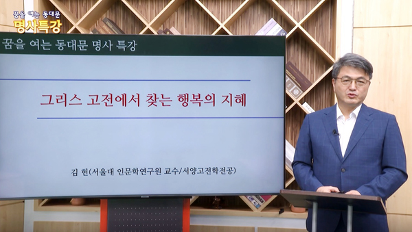 ▲ 29일 유튜브를 통해 송출 예정인 ‘꿈을 여는 동대문 명사 특강’의 한 장면.