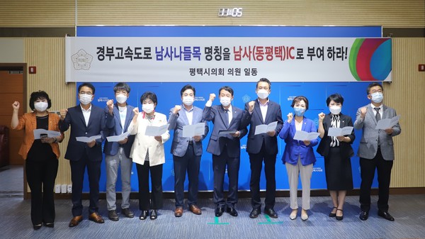 ▲ 경부고속도로 남사나들목 명칭 ‘남사(동평택)IC’로 변경 촉구하는 평택시의회 의원들.