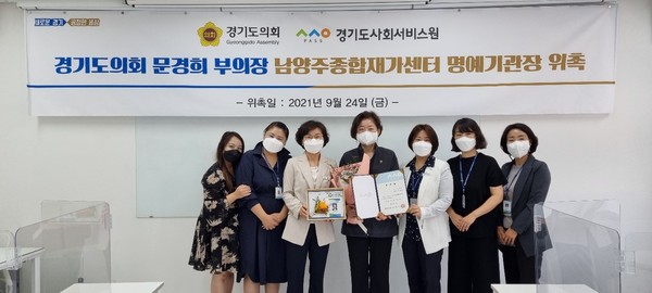 ▲ 문경희 부의장, 일일 경기도 사회서비스원 남양주종합재가센터장 위촉식.