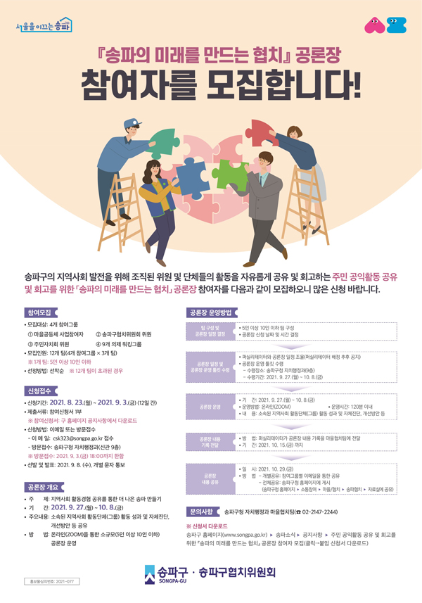 ▲ 송파의 미래를 만드는 협치 공론장 포스터.