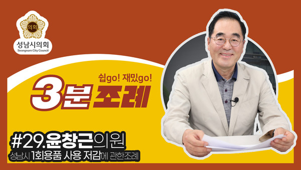 ▲ 윤창근 의원 3분조례 썸네일.