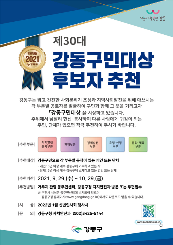 ▲ 제30대 강동구민대상 후보자 모집 안내 포스터.