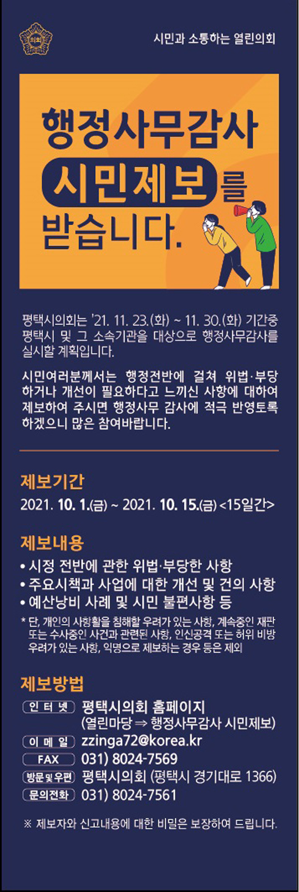 ▲ 행정사무감사 시민 제보 홍보물.