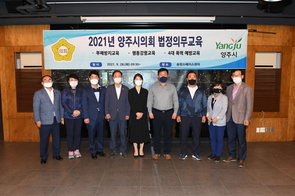 ▲ 양주시의회 의원들이 부패방지 교육 후에 기념촬영을 하고 있다.