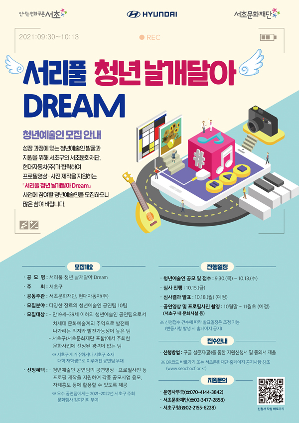 ▲ 서리풀 청년 날개달아 Dream 청년예술인 모집안내 포스터.