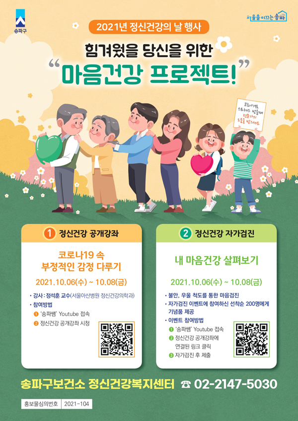 ▲ 송파구 정신건강의 날 기념행사 포스터.
