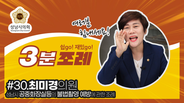 ▲ 3분조례 썸네일 최미경 의원.