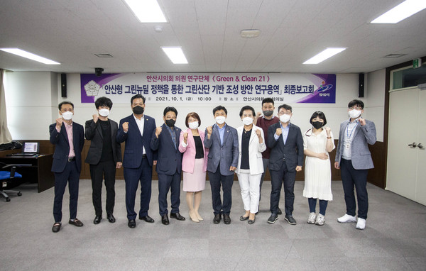 ▲ 안산시의회 의원연구단체 ‘Green & Clean 21’은 지난 1일 ‘안산형 그린뉴딜정책을 통한 그린산업단지 기반 조성 방안 연구용역’의 최종보고회를 열어 지역 현실에 기반한 그린산업 정책이 무엇인지 고민하는 시간을 가졌다.