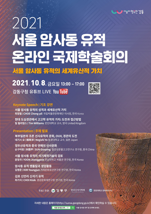 ▲ 2021. 서울 암사동 유적 온라인 국제학술회의 홍보물.