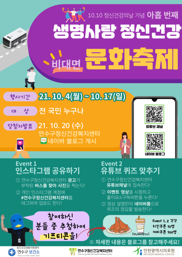 연수구, 정신건강 비대면 문화축제 개최