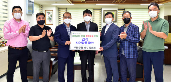 부평구청 축구동호회, 코로나19 현장에 격려 물품 전달