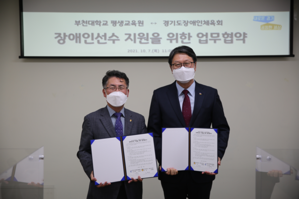 ▲ 경기도장애인체육회-부천대학교 평생교육원 업무협약식.