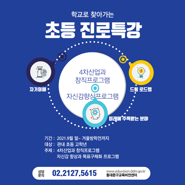▲ 초등진로특강 포스터.