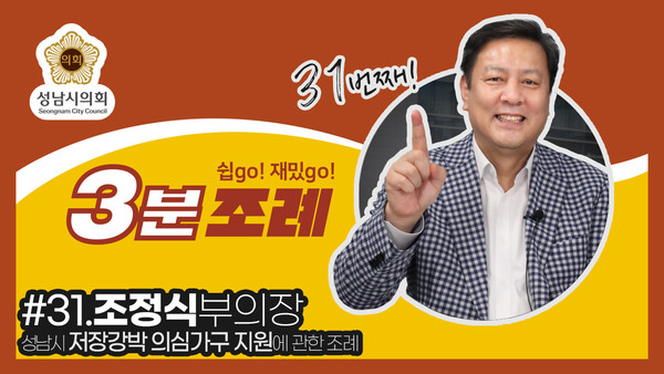 ▲ 조정식 부의장 3분조례 썸네일.