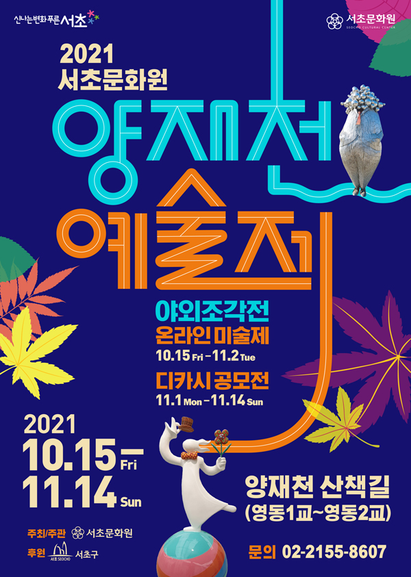 ▲ 서초문화원 양재천예술제 포스터.