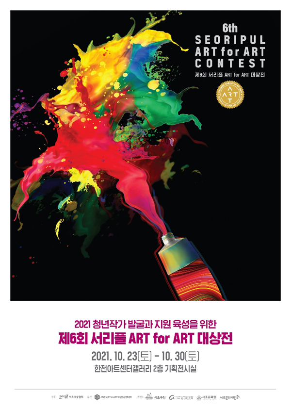 ▲ 제6회 서리풀 ART for ART 대상전 포스터.